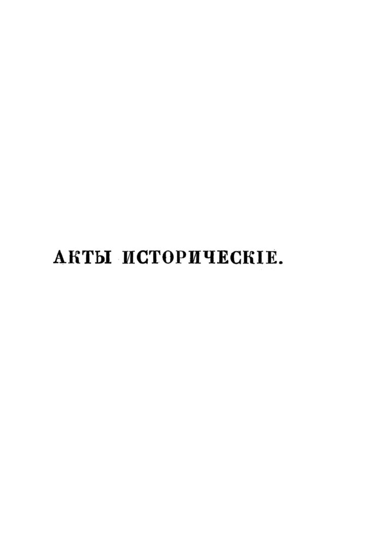 Акты исторические Том IV 1645 1676 Russian Edition Археологическая комиссия Kitap Kapağı