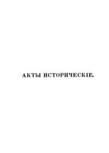 Акты исторические Том I 1334 1598 Russian Edition Археологическая комиссия Kitap Kapağı