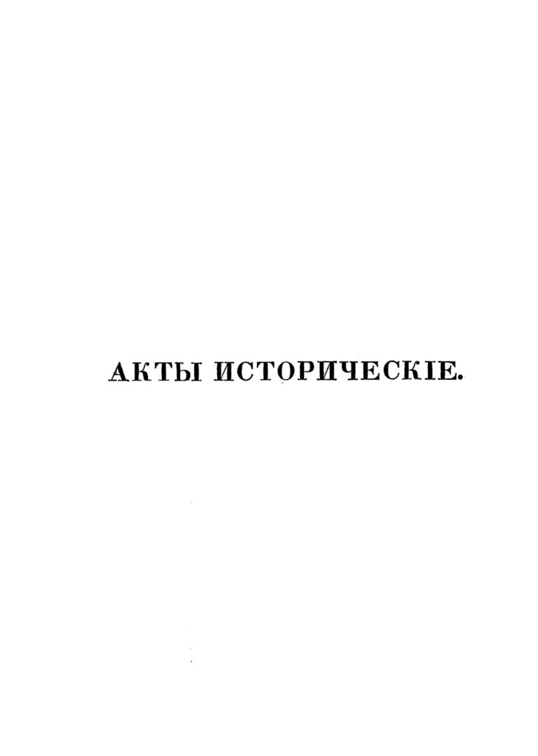 Акты исторические Том I 1334 1598 Russian Edition Археологическая комиссия Kitap Kapağı