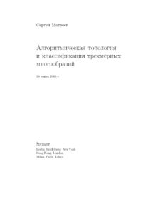 Алгоритмическая топология и классификация трёхмерных многообразий Russian Edition Сергей Матвеев Kitap Kapağı
