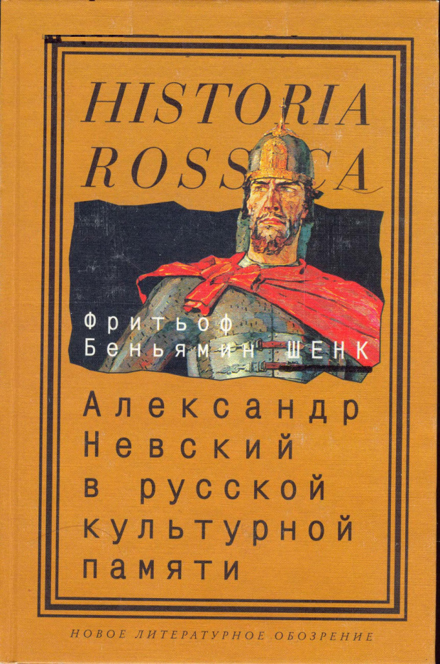 Александр Невский в русской культурной памяти Russian Edition Фритьоф Беньямин Шенк Kitap Kapağı