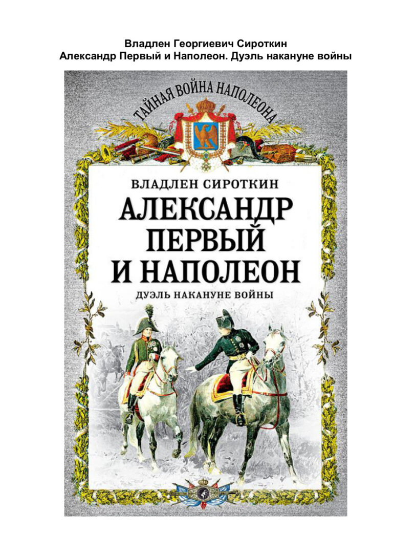 Александр Первый и Наполеон Russian Edition Владлен Сироткин Kitap Kapağı