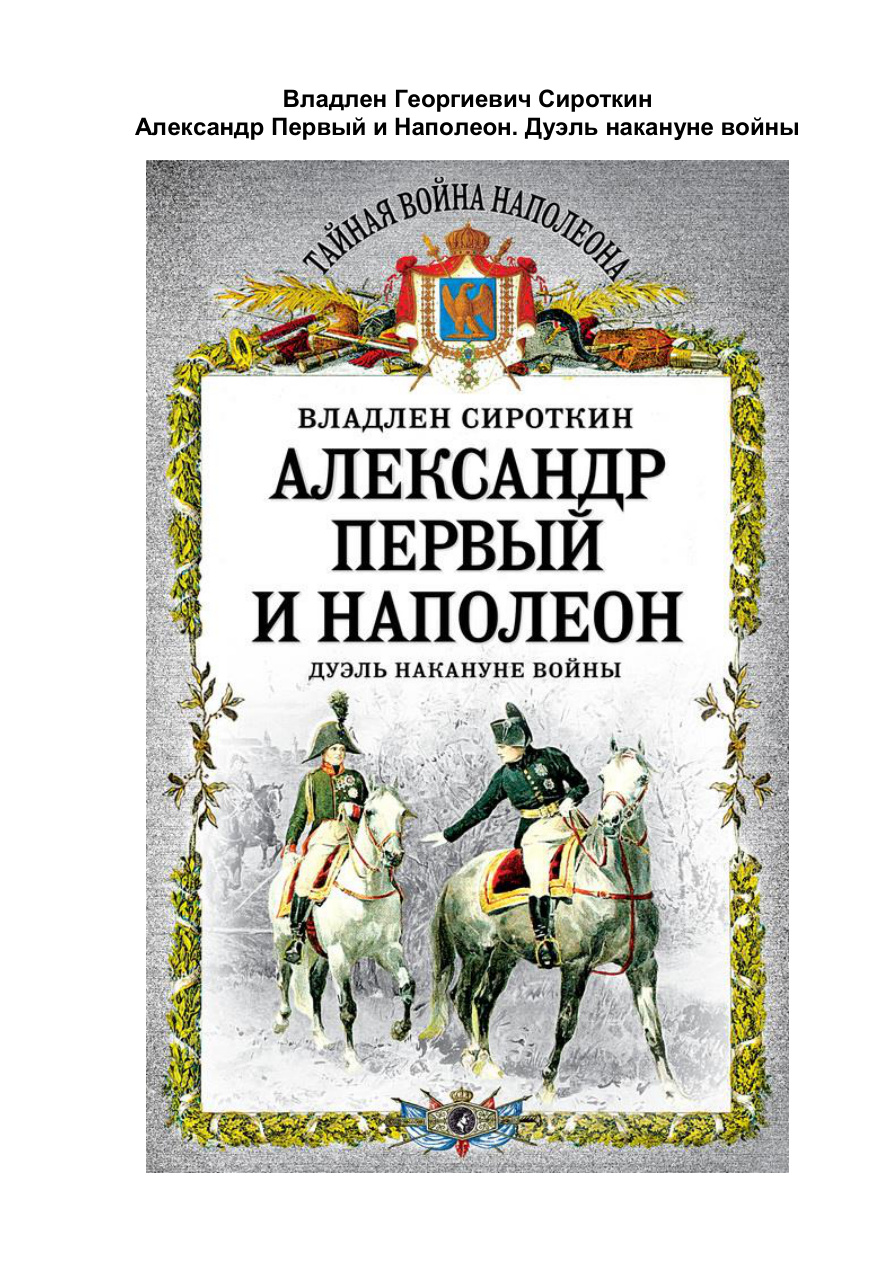 Александр Первый и Наполеон PDF Download