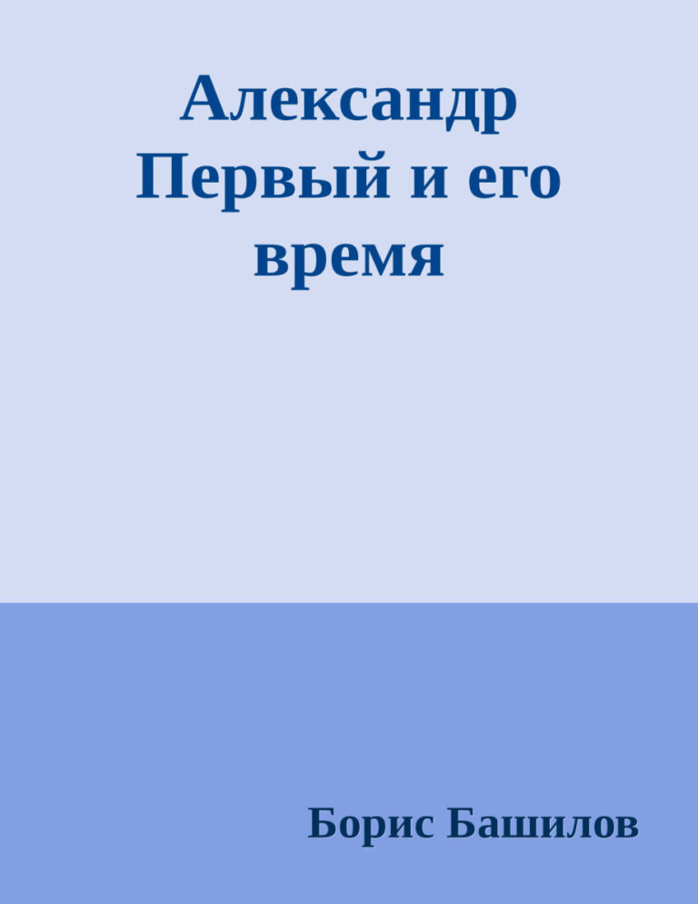 Александр Первый и его время Russian Edition Борис Башилов Kitap Kapağı