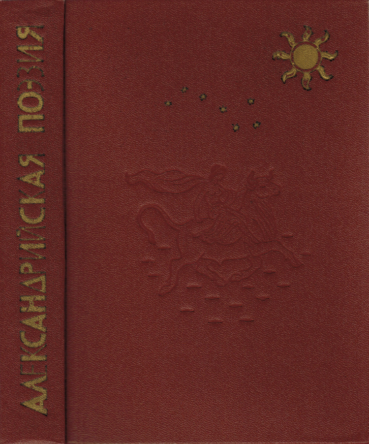 Александрийская поэзия Russian Edition Сборник Kitap Kapağı