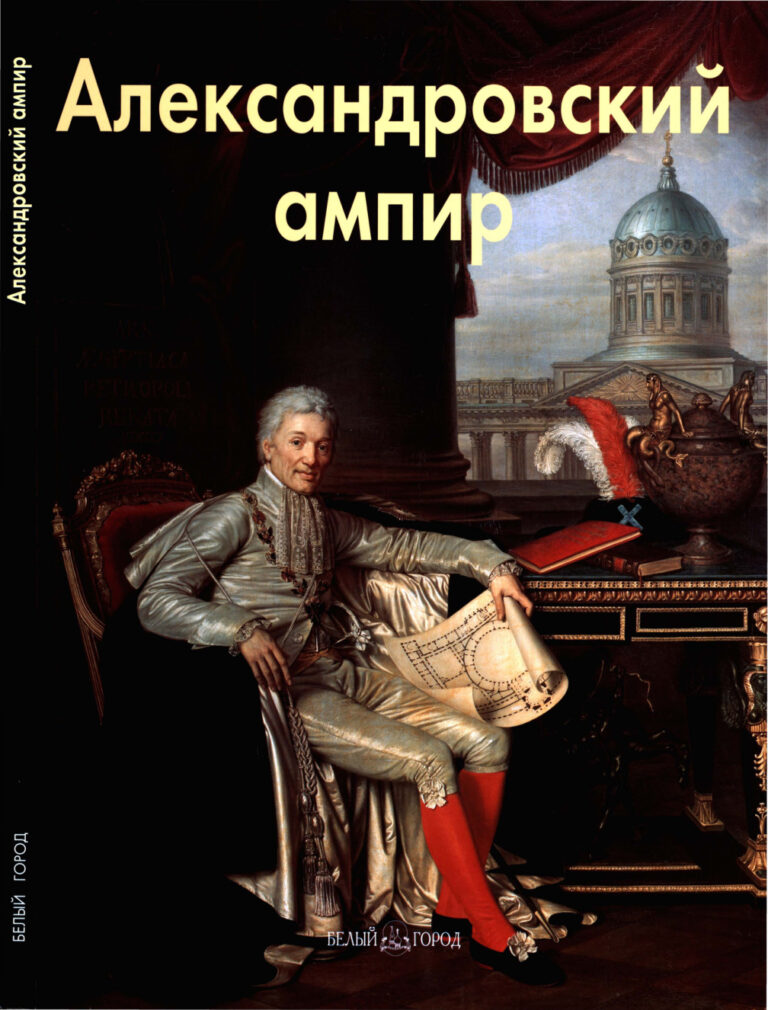 Александровский ампир Russian Edition Лариса Мерсатовна Бедретдинова Kitap Kapağı