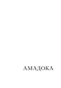 Амадока Ukrainian Edition Софія Андрухович Kitap Kapağı