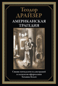 Американская трагедия Russian Edition Драйзер Теодор Kitap Kapağı
