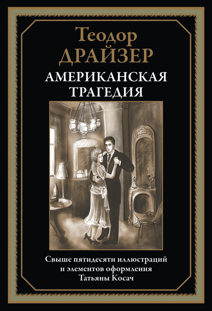Американская трагедия PDF Download