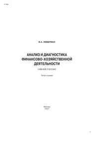 Анализ и диагностика финансово хозяйственной деятельности Russian Edition Либерман Илья Александрович Kitap Kapağı