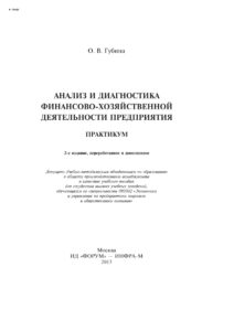 Анализ и диагностика финансово хозяйственной деятельности предприятия Russian Edition Издательский Дом ФОРУМ Kitap Kapağı