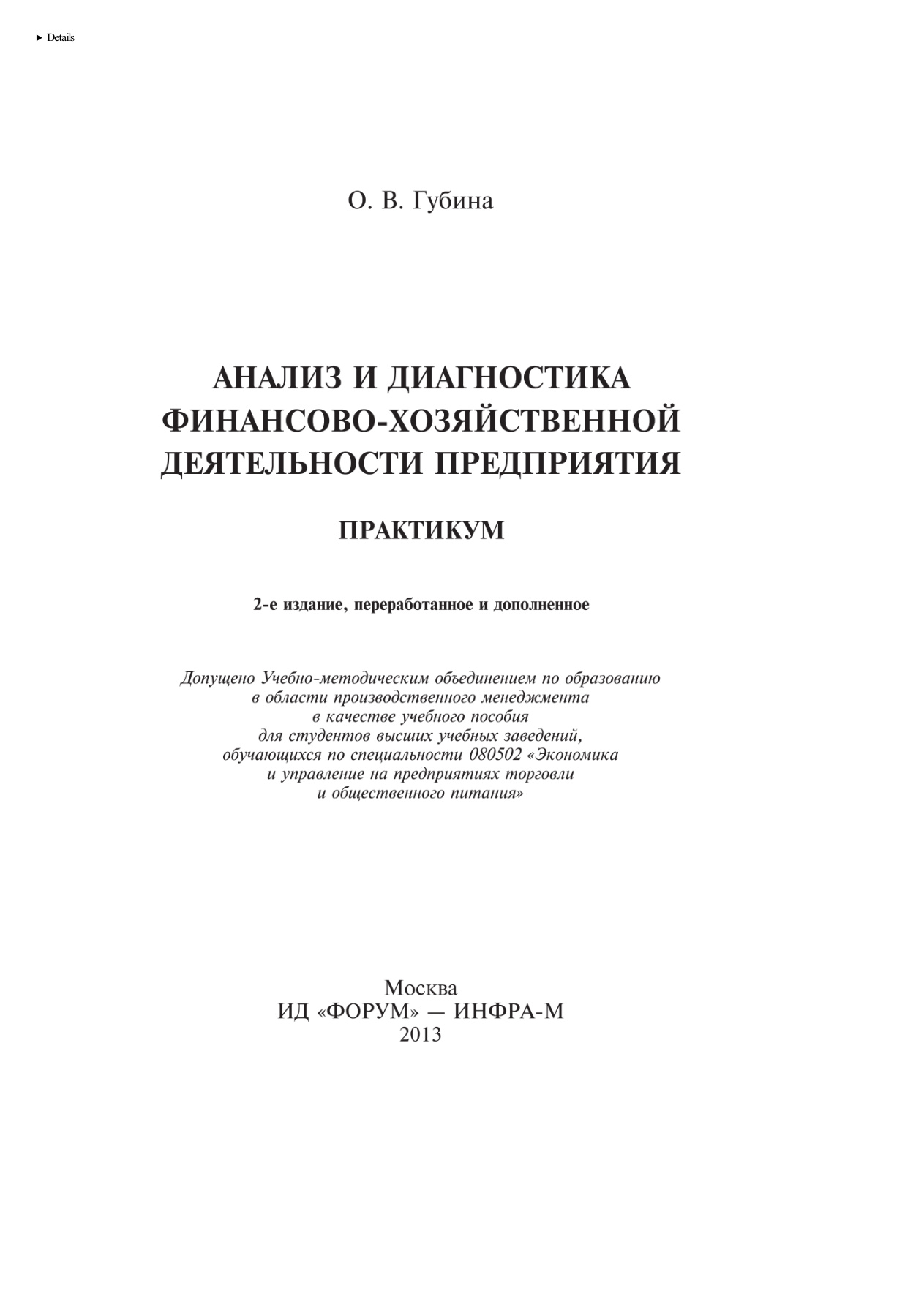 Анализ и диагностика деятельности предприятия (ФОРУМ) PDF Download
