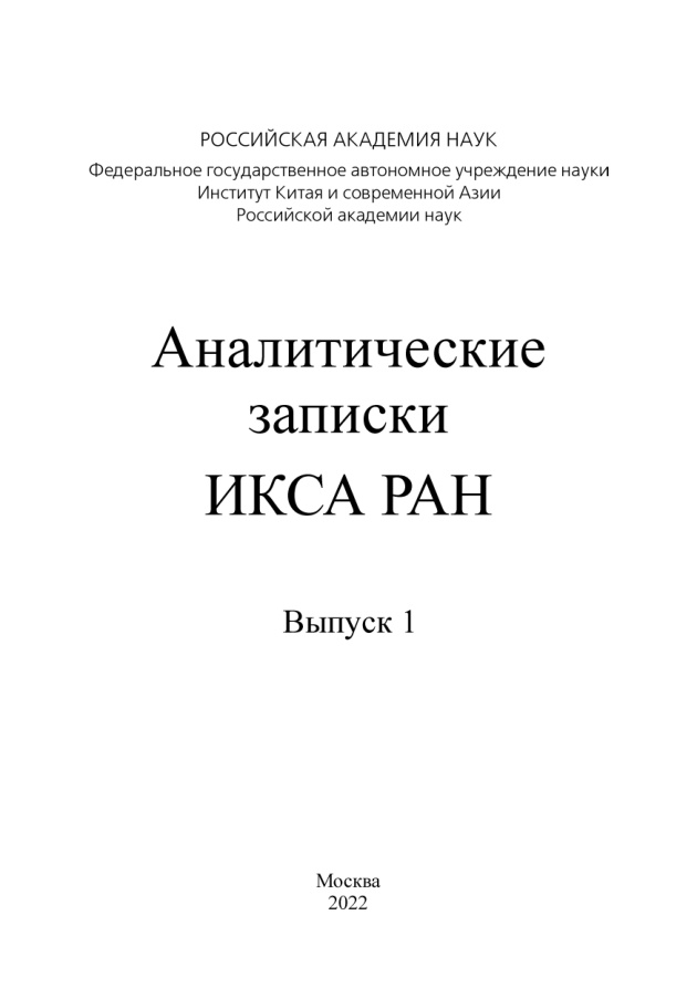 Аналитические записки ИКСА РАН Выпуск 1 Russian Edition Коллектив авторов Kitap Kapağı