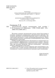 Аналитические методы оптимизации Russian Edition Соловьева Т Н Kitap Kapağı