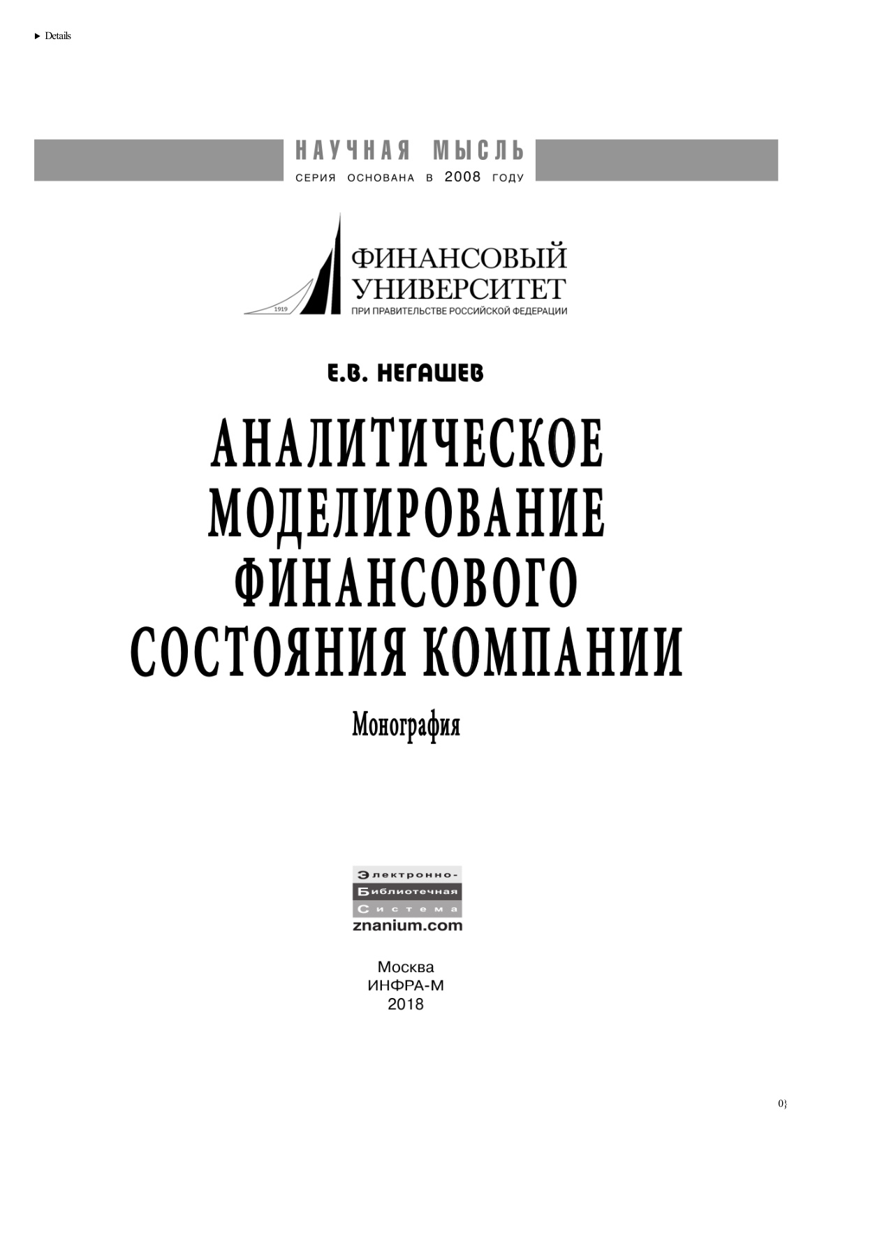 Аналитическое моделирование финансового состояния компании PDF Download