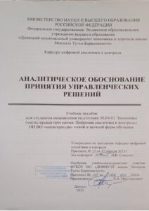 Аналитическое обоснование принятия управленческих решений Russian Edition Сименко И В Kitap Kapağı