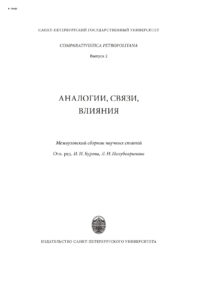 Аналогии связи влияния Russian Edition Бурова Ирина Игоревна Kitap Kapağı