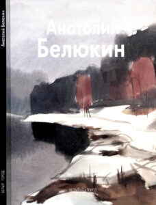 Анатолий Белюкин Russian Edition Василевская Татьяна Kitap Kapağı