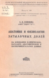 Анатомия и физиология затылочных долей Russian Edition Е П Кононова Kitap Kapağı