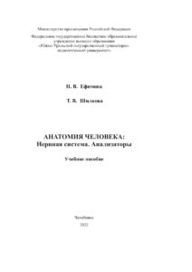 Анатомия человека Russian Edition Ефимова Kitap Kapağı