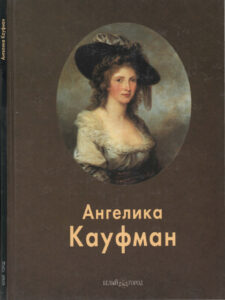 Ангелика Кауфман Russian Edition авт текста Е Федотова Kitap Kapağı