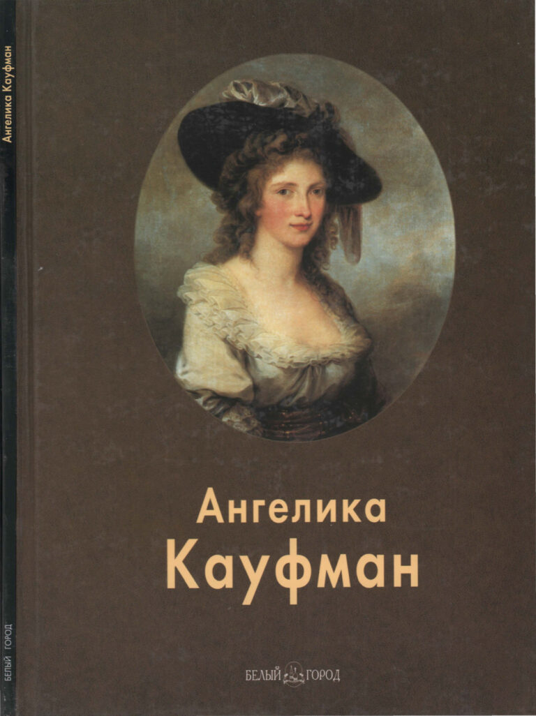 Ангелика Кауфман Russian Edition авт текста Е Федотова Kitap Kapağı