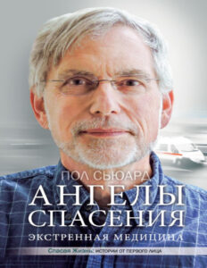 Ангелы спасения Экстренная медицина Russian Edition Пол Сьюард Kitap Kapağı