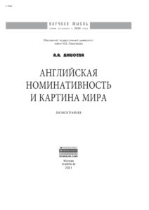 Английская номинативность и картина мира Russian Edition Джиоева Алеся Александровна Kitap Kapağı