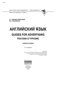 Английский язык GUIDES FOR ADVERTISING Реклама в туризме Russian Edition Миньяр Белоручева Алла Петровна Kitap Kapağı