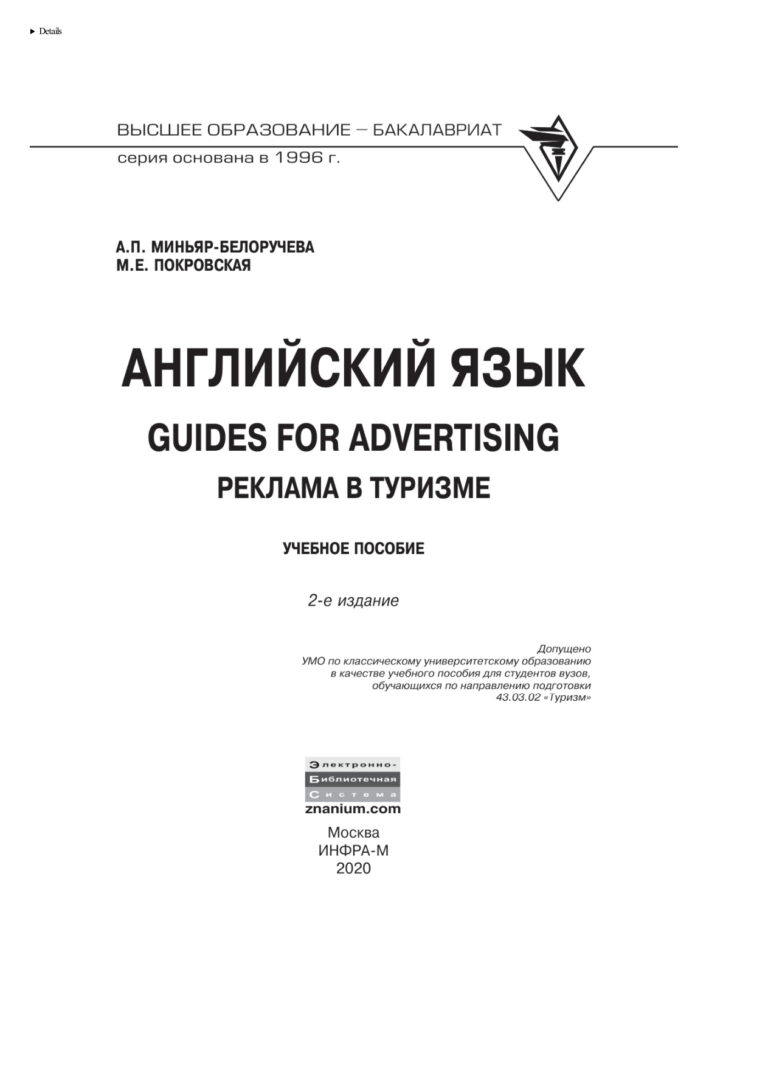 Английский язык GUIDES FOR ADVERTISING Реклама в туризме Russian Edition Миньяр Белоручева Алла Петровна Kitap Kapağı