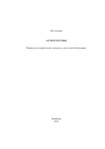 Английский язык Russian Edition Алехина Kitap Kapağı