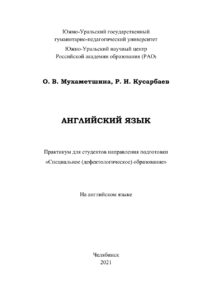 Английский язык Russian Edition Мухаметшина Kitap Kapağı
