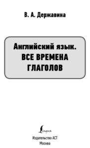 Английский язык Все времена глаголов Russian Edition В А Державина Kitap Kapağı