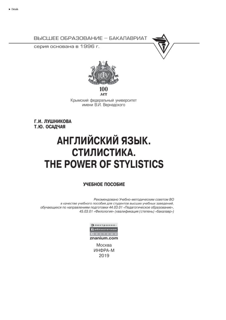 Английский язык Стилистика The Power of Stylistics Russian Edition Лушникова Галина Игоревна Kitap Kapağı
