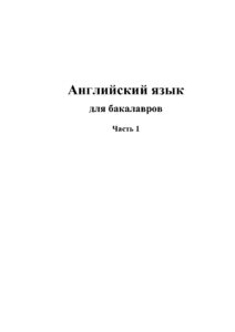 Английский язык для бакалавров Russian Edition Болина Kitap Kapağı