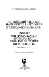 Английский язык для направления «Экология и природопользование» Russian Edition Веселовская Н Г Kitap Kapağı