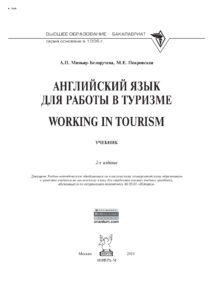 Английский язык для работы в туризме Working in Tourism Russian Edition Миньяр Белоручева Алла Петровна Kitap Kapağı