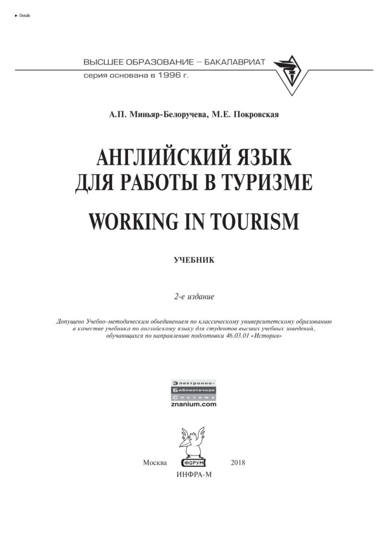 Английский язык для работы в туризме Working in Tourism Russian Edition Миньяр Белоручева Алла Петровна Kitap Kapağı