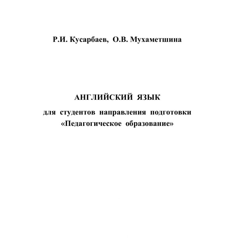 Английский язык для студентов направления подготовки «Педагогическое образование» Russian Edition Кусарбаев Kitap Kapağı