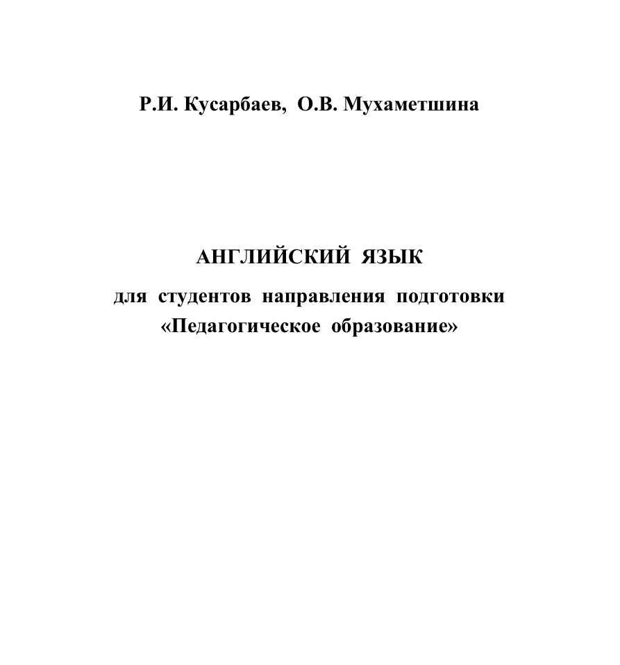 Английский язык для педагогов PDF Download