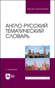Англо русский тематический словарь Russian Edition Лаура Шматкова Kitap Kapağı