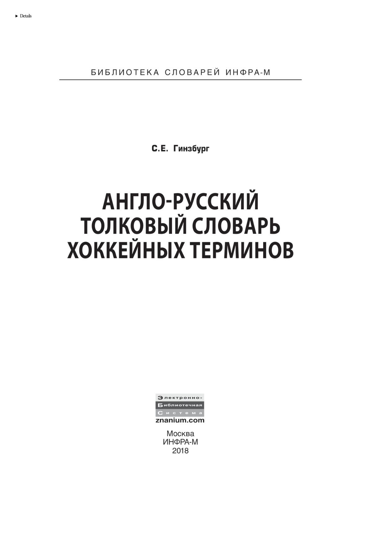 Англо-русский толковый словарь хоккейных терминов PDF Download