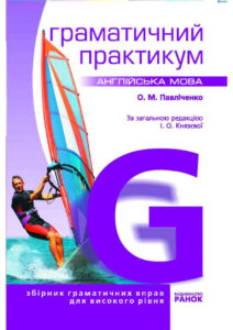 Англійська мова Граматичний практикум III рівень Russian Edition Катерина Павліченко Kitap Kapağı