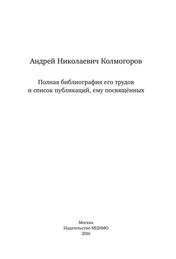 Андрей Николаевич Колмогоров Russian Edition Коллектив авторов Kitap Kapağı