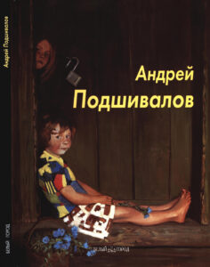 Андрей Подшивалов Russian Edition Власенко Ирина Kitap Kapağı