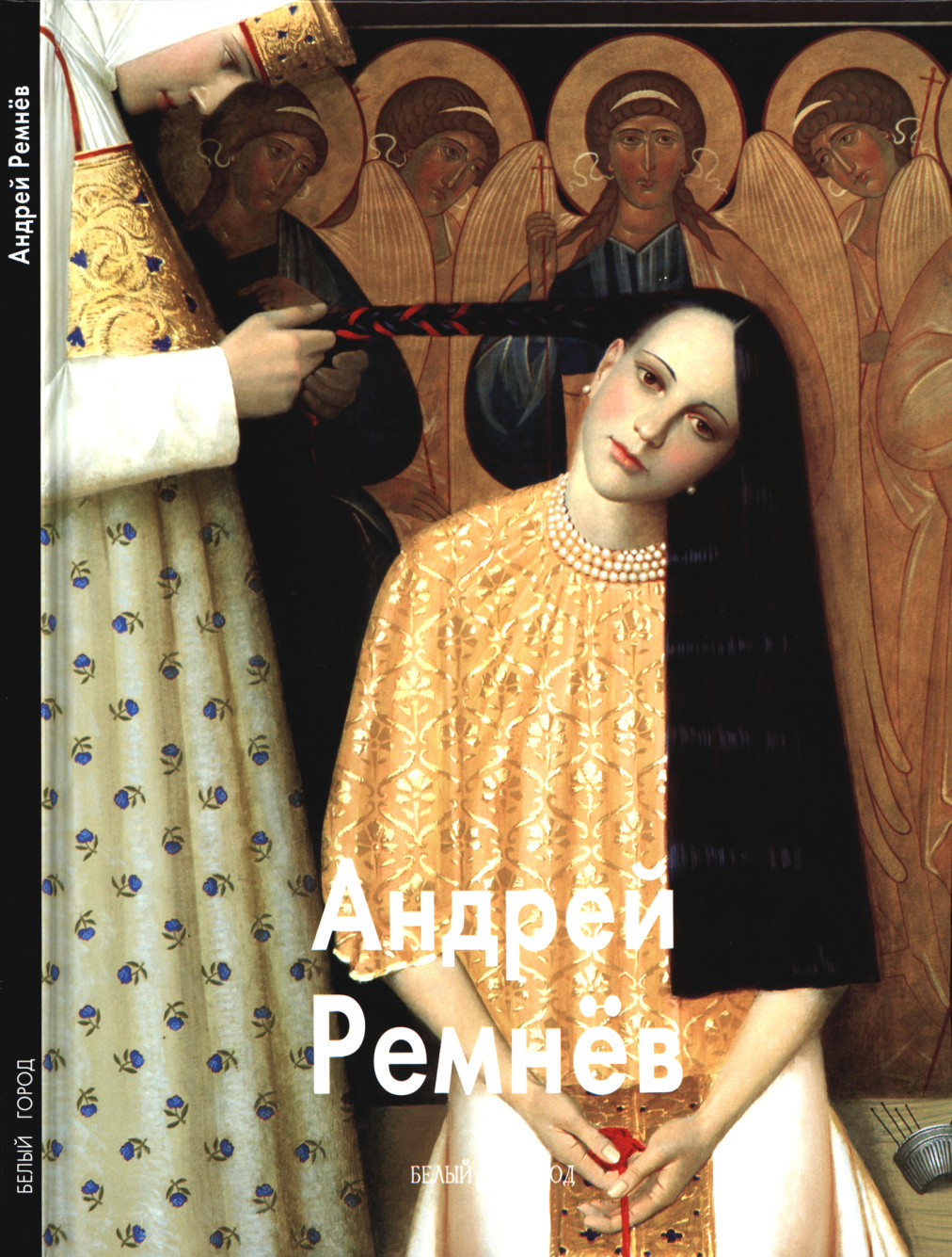Андрей Ремнёв PDF Download