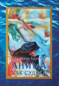 Анима как судьба Russian Edition Корнелия Бруннер Kitap Kapağı
