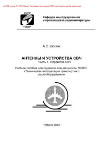 Антенны и устройства СВЧ Часть 1 Устройства СВЧ Учебное пособие Russian Edition Шостак АС Kitap Kapağı