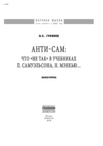 Анти СаМ Russian Edition Гребнев Леонид Сергеевич Kitap Kapağı