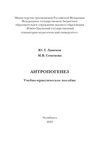 Антропогенез Russian Edition Ламехов Kitap Kapağı